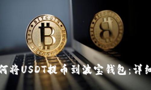 : 如何将USDT提币到波宝钱包：详细指南