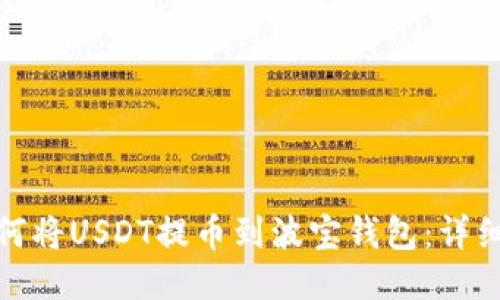 : 如何将USDT提币到波宝钱包：详细指南