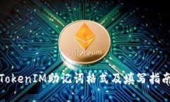 TokenIM助记词格式及填写指
