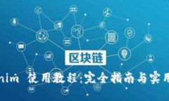 Tokenim 使用教程：完全指南