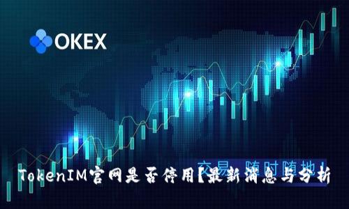 TokenIM官网是否停用？最新消息与分析