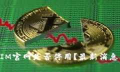TokenIM官网是否停用？最新
