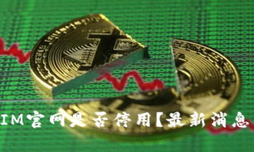 TokenIM官网是否停用？最新消息与分析