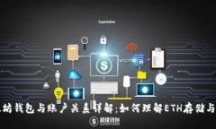 以太坊钱包与账户关系详