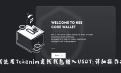 如何使用Tokenim离线钱包转