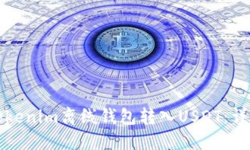 如何使用Tokenim离线钱包转入USDT：详细操作指南