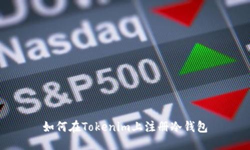 如何在Tokenim上注册冷钱包