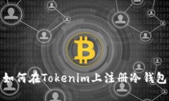 如何在Tokenim上注册冷钱包