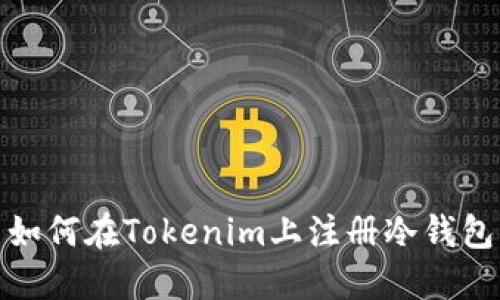 如何在Tokenim上注册冷钱包