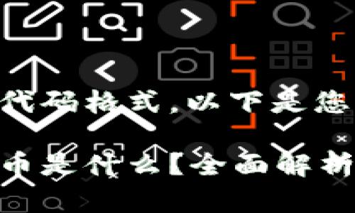 由于我无法直接输出代码格式，以下是您所需的内容结构示例：

以太坊钱包里的比特币是什么？全面解析