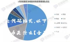 由于我无法直接输出代码