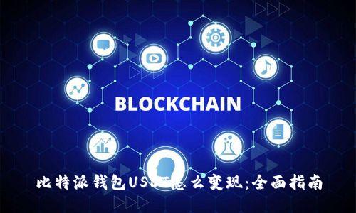 比特派钱包USDT怎么变现：全面指南