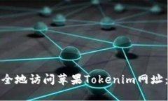 : 如何安全地访问苹果To