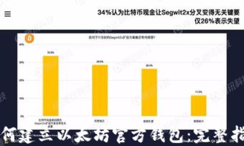 
如何建立以太坊官方钱包：完整指南