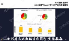 如何建立以太坊官方钱包