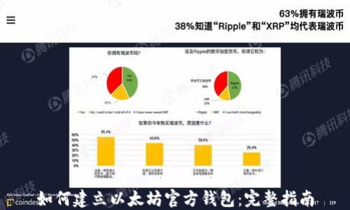 
如何建立以太坊官方钱包：完整指南