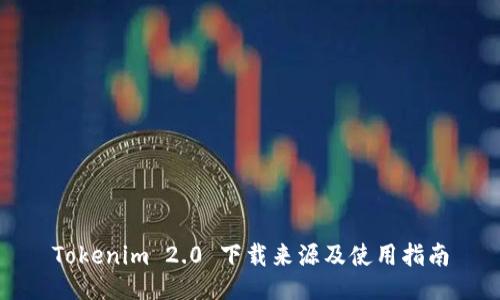 Tokenim 2.0 下载来源及使用指南