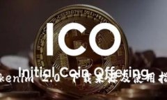 Tokenim 2.0 下载来源及使用