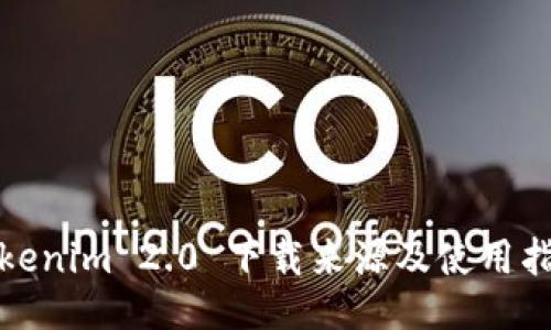 Tokenim 2.0 下载来源及使用指南