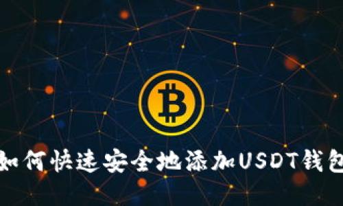 如何快速安全地添加USDT钱包