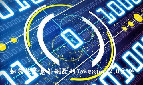 如何恢复意外删除的Tokenim 2.0文件