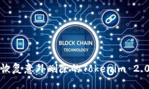 如何恢复意外删除的Tokenim 2.0文件