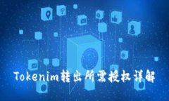 Tokenim转出所需授权详解