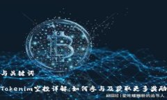 与关键词Tokenim空投详解：