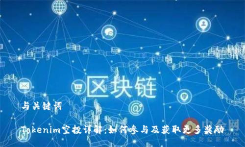 与关键词

Tokenim空投详解：如何参与及获取更多奖励