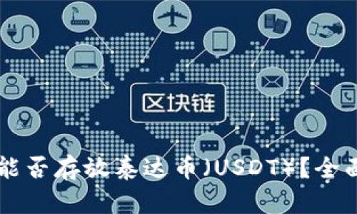 以太坊钱包能否存放泰达币（USDT）？全面解析与指南