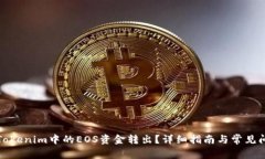 如何将Tokenim中的EOS资金转