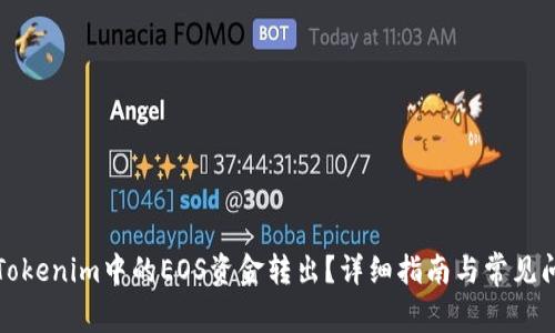 如何将Tokenim中的EOS资金转出？详细指南与常见问题解答