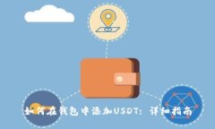 如何在钱包中添加USDT: 详