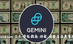 Tokenim 2.0 升级指南：功能