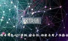 张健比特币钱包APP评测：