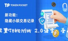 如何设置Tokenim 2.0语言: 全