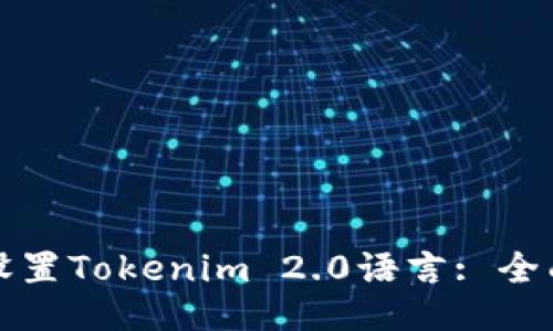 如何设置Tokenim 2.0语言: 全面指南