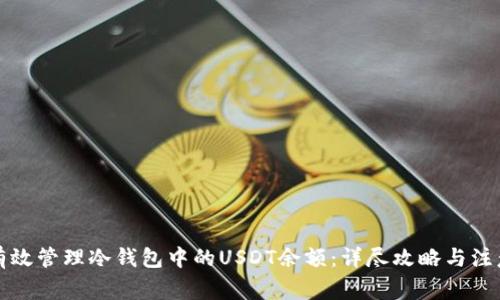 如何有效管理冷钱包中的USDT余额：详尽攻略与注意事项