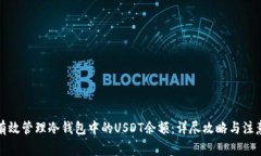 如何有效管理冷钱包中的