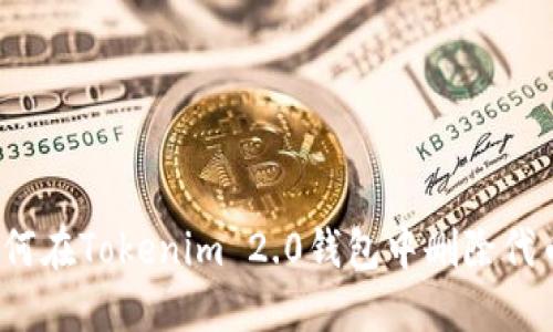 如何在Tokenim 2.0钱包中删除代币？