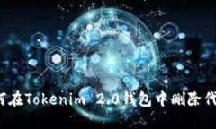 如何在Tokenim 2.0钱包中删除