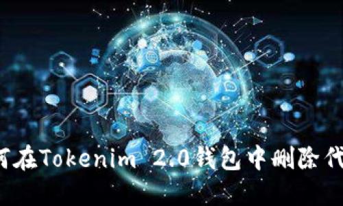 如何在Tokenim 2.0钱包中删除代币？
