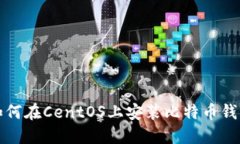 如何在CentOS上安装比特币