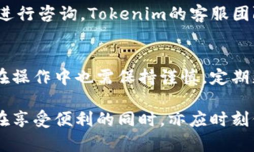 biao ti/biao titokenim安卓版风险测评/biao ti  
tokenim, 安卓版, 风险评估, 投资, cryptocurrency/guanjianci  

随着区块链技术的快速发展，越来越多的投资者开始关注数字货币以及相关应用。其中，Tokenim作为一家提供区块链资产管理和分析的平台，近年来受到投资者的广泛关注。然而，投资总伴随着风险，特别是在相对较新的领域如数字货币中，了解风险并进行有效评估尤为重要。

Tokenim安卓版的基础介绍
Tokenim是一款致力于区块链资产管理的软件，它为用户提供了投资决策所需的各种分析工具和市场数据。通过Tokenim，用户能轻松浏览不同的数字货币、资产表现，以及技术指标等信息。此外，Tokenim的安卓版使得用户可以随时随地查看市场实时动态，极大地方便了投资者的决策过程。

Tokenim安卓版的功能分析
Tokenim安卓版具备多个强大功能，包括但不限于实时行情、市场分析、数字货币报价以及收益预测等。除此之外，Tokenim还为用户提供了智能预警功能，能够在市场波动时及时提醒用户。通过这种方式，投资者可以更迅速地对市场变化做出反应，从而降低潜在风险。

风险评估的重要性
在投资领域，特别是在数字货币行业，风险评估是每一位投资者都应该重视的环节。通过风险评估，投资者可以合理配置资产，制定完整的投资策略，从而达到降低损失的目的。在进行风险评估时，投资者需要考虑多个因素，包括市场波动性、行业动态、政策环境等。

Tokenim安卓版面临的潜在风险
尽管Tokenim安卓版在功能上有着诸多优势，但也并非没有风险。首先，数字货币市场本身的波动性十分巨大，投资者在使用Tokenim进行决策时，仍然需要谨慎。此外，Tokenim产品的稳定性和安全性也是用户需要关注的重点，毕竟一旦平台存在技术漏洞，可能导致用户数据泄露及资产损失。因此，在使用Tokenim之前，用户需要了解这些潜在风险，并采取措施进行规避。

用户评价与反馈
Tokenim安卓版的用户评价各不相同。一些用户认为Tokenim的界面友好、操作简单，尤其是在实时数据的更新上表现突出。而另一些用户则对该应用的安全性表示了担忧，认为在数字资产交易的背景下，平台的安全性显得尤其重要。因此，用户在使用Tokenim时，应根据自己需求选择合适的确认方式。

如何降低使用Tokenim的风险
降低使用Tokenim风险的方法主要有两个方面，一方面是用户在选择时要根据自身的投资能力和风险承受能力合理选择投资产品，另一方面则是在使用Tokenim过程中，定期跟踪市场动态，随时调整投资策略。同时，用户也可以借助其他的工具辅助决策，从而让投资过程变得更加安全可靠。

常见问题解答

1. Tokenim安卓版的收费标准是怎样的？
Tokenim的收费标准在不同功能上有所不同，基本的市场数据查询和分析工具多为免费使用，而一些高级功能，如组建投资组合、个性化到期提示等，则需要额外支付费用。用户在使用前可以查看官方的具体说明，根据自身需求选择适合的版本。同时，Tokenim也会不定期推出优惠活动，用户可借此机会进行尝试。

2. Tokenim是否支持多种语言？
Tokenim安卓版支持多种语言，这使得不同国家和地区的用户都能够轻松使用它。应用在设计时考虑了国际化需求，因此用户可选择适合自己的语言版本。根据不同地区的用户反馈，Tokenim会不断更新，以确保语言系统的准确性与流畅性。

3. Tokenim是否提供客户支持？如何联系？
Tokenim为用户提供了全面的客户支持，以确保用户在使用过程中遇到任何技术或功能问题都能及时得到解决。用户可通过电子邮件、社交媒体以及官方网站的在线客服进行咨询，Tokenim的客服团队会在工作日内尽快回复。然而，建议用户在联系之前查阅常见问题解答，以便快速找到解决方案。

4. Tokenim的安全性如何？
Tokenim在安全性方面非常重视，平台采取了多种加密技术来保护用户的数据和资金安全。用户身份验证和加密传输等技术的应用，确保了平台的安全性。然而，用户自己在操作中也需保持谨慎，定期更新密码和使用安全的网络环境进行交易。同时，Tokenim也提醒用户定期监控自己的资产，及时发现异常情况。

综上所述，Tokenim安卓版作为一个数字资产管理工具，为用户提供了丰富的功能和市场信息，能够帮助投资者在复杂的数字货币市场中做出更为明智的决策。然而，用户在享受便利的同时，亦应时刻保持警惕，对于潜在风险有全面的认识和评估，从而保障自身的资金与数据安全。