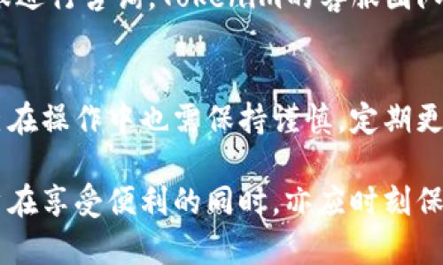 biao ti/biao titokenim安卓版风险测评/biao ti  
tokenim, 安卓版, 风险评估, 投资, cryptocurrency/guanjianci  

随着区块链技术的快速发展，越来越多的投资者开始关注数字货币以及相关应用。其中，Tokenim作为一家提供区块链资产管理和分析的平台，近年来受到投资者的广泛关注。然而，投资总伴随着风险，特别是在相对较新的领域如数字货币中，了解风险并进行有效评估尤为重要。

Tokenim安卓版的基础介绍
Tokenim是一款致力于区块链资产管理的软件，它为用户提供了投资决策所需的各种分析工具和市场数据。通过Tokenim，用户能轻松浏览不同的数字货币、资产表现，以及技术指标等信息。此外，Tokenim的安卓版使得用户可以随时随地查看市场实时动态，极大地方便了投资者的决策过程。

Tokenim安卓版的功能分析
Tokenim安卓版具备多个强大功能，包括但不限于实时行情、市场分析、数字货币报价以及收益预测等。除此之外，Tokenim还为用户提供了智能预警功能，能够在市场波动时及时提醒用户。通过这种方式，投资者可以更迅速地对市场变化做出反应，从而降低潜在风险。

风险评估的重要性
在投资领域，特别是在数字货币行业，风险评估是每一位投资者都应该重视的环节。通过风险评估，投资者可以合理配置资产，制定完整的投资策略，从而达到降低损失的目的。在进行风险评估时，投资者需要考虑多个因素，包括市场波动性、行业动态、政策环境等。

Tokenim安卓版面临的潜在风险
尽管Tokenim安卓版在功能上有着诸多优势，但也并非没有风险。首先，数字货币市场本身的波动性十分巨大，投资者在使用Tokenim进行决策时，仍然需要谨慎。此外，Tokenim产品的稳定性和安全性也是用户需要关注的重点，毕竟一旦平台存在技术漏洞，可能导致用户数据泄露及资产损失。因此，在使用Tokenim之前，用户需要了解这些潜在风险，并采取措施进行规避。

用户评价与反馈
Tokenim安卓版的用户评价各不相同。一些用户认为Tokenim的界面友好、操作简单，尤其是在实时数据的更新上表现突出。而另一些用户则对该应用的安全性表示了担忧，认为在数字资产交易的背景下，平台的安全性显得尤其重要。因此，用户在使用Tokenim时，应根据自己需求选择合适的确认方式。

如何降低使用Tokenim的风险
降低使用Tokenim风险的方法主要有两个方面，一方面是用户在选择时要根据自身的投资能力和风险承受能力合理选择投资产品，另一方面则是在使用Tokenim过程中，定期跟踪市场动态，随时调整投资策略。同时，用户也可以借助其他的工具辅助决策，从而让投资过程变得更加安全可靠。

常见问题解答

1. Tokenim安卓版的收费标准是怎样的？
Tokenim的收费标准在不同功能上有所不同，基本的市场数据查询和分析工具多为免费使用，而一些高级功能，如组建投资组合、个性化到期提示等，则需要额外支付费用。用户在使用前可以查看官方的具体说明，根据自身需求选择适合的版本。同时，Tokenim也会不定期推出优惠活动，用户可借此机会进行尝试。

2. Tokenim是否支持多种语言？
Tokenim安卓版支持多种语言，这使得不同国家和地区的用户都能够轻松使用它。应用在设计时考虑了国际化需求，因此用户可选择适合自己的语言版本。根据不同地区的用户反馈，Tokenim会不断更新，以确保语言系统的准确性与流畅性。

3. Tokenim是否提供客户支持？如何联系？
Tokenim为用户提供了全面的客户支持，以确保用户在使用过程中遇到任何技术或功能问题都能及时得到解决。用户可通过电子邮件、社交媒体以及官方网站的在线客服进行咨询，Tokenim的客服团队会在工作日内尽快回复。然而，建议用户在联系之前查阅常见问题解答，以便快速找到解决方案。

4. Tokenim的安全性如何？
Tokenim在安全性方面非常重视，平台采取了多种加密技术来保护用户的数据和资金安全。用户身份验证和加密传输等技术的应用，确保了平台的安全性。然而，用户自己在操作中也需保持谨慎，定期更新密码和使用安全的网络环境进行交易。同时，Tokenim也提醒用户定期监控自己的资产，及时发现异常情况。

综上所述，Tokenim安卓版作为一个数字资产管理工具，为用户提供了丰富的功能和市场信息，能够帮助投资者在复杂的数字货币市场中做出更为明智的决策。然而，用户在享受便利的同时，亦应时刻保持警惕，对于潜在风险有全面的认识和评估，从而保障自身的资金与数据安全。