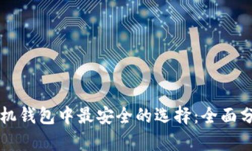 比特币手机钱包中最安全的选择：全面分析与推荐