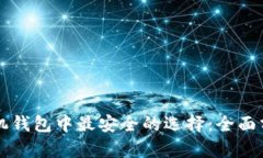 比特币手机钱包中最安全