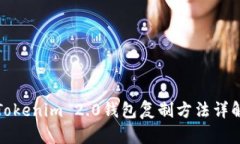 Tokenim 2.0钱包复制方法详解