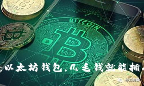 探讨：以太坊钱包，几毛钱就能拥有吗？