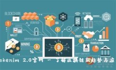 Tokenim 2.0官网 - 了解区块链